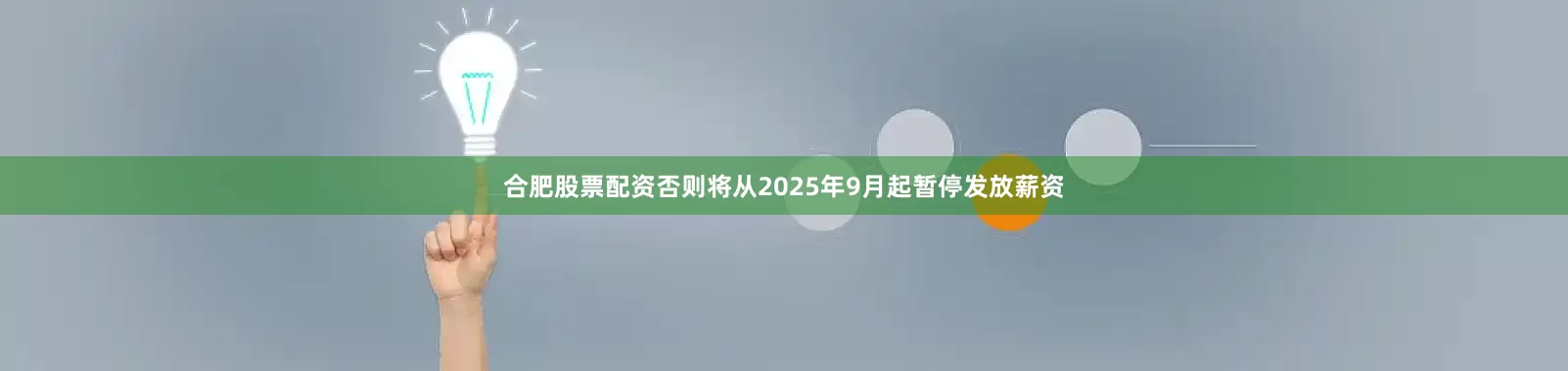 合肥股票配资否则将从2025年9月起暂停发放薪资